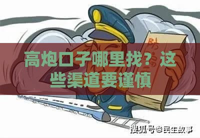 高炮口子哪里找？这些渠道要谨慎