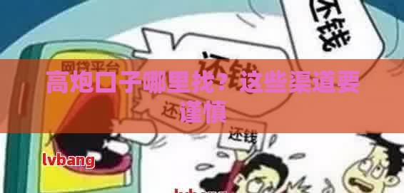 高炮口子哪里找？这些渠道要谨慎