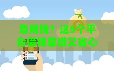 急用钱？这5个平台借钱靠谱又省心！
