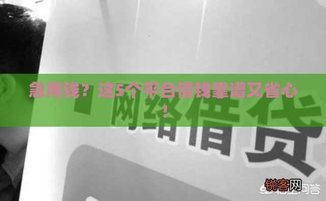 急用钱？这5个平台借钱靠谱又省心！