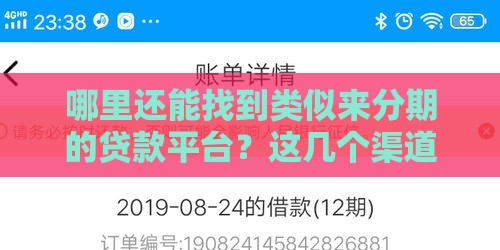 哪里还能找到类似来分期的贷款平台？这几个渠道别错过！