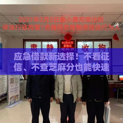 应急借款新选择！不看征信、不查芝麻分也能快速到账的低门槛贷款