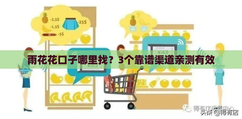 雨花花口子哪里找？3个靠谱渠道亲测有效