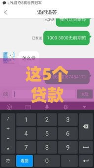 这5个贷款平台容易通过，最快当天到账