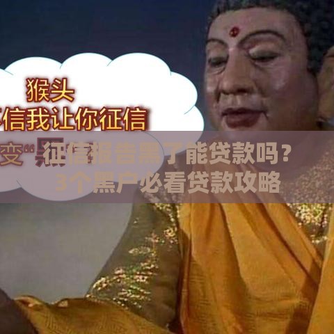 征信报告黑了能贷款吗？3个黑户必看贷款攻略