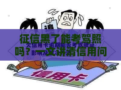 征信黑了能考驾照吗？一文讲清信用问题与驾照报考关系