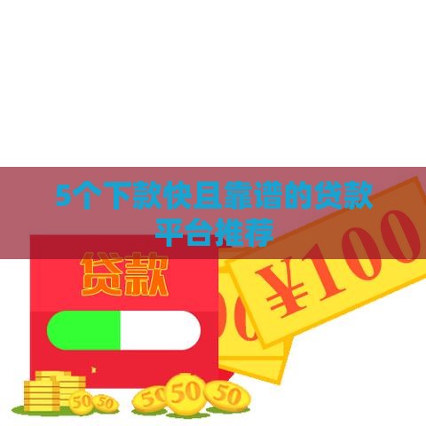 5个下款快且靠谱的贷款平台推荐