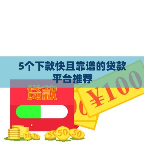 5个下款快且靠谱的贷款平台推荐