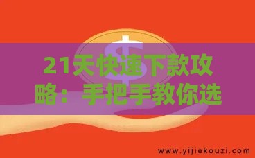 21天快速下款攻略：手把手教你选对正规平台