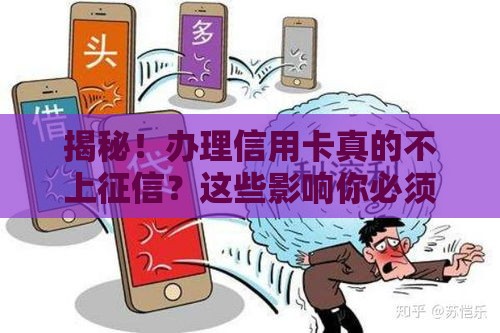 揭秘！办理信用卡真的不上征信？这些影响你必须知道