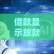 借款显示放款中却迟迟不到账？5个原因帮你搞懂