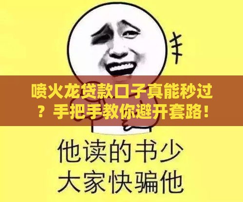 喷火龙贷款口子真能秒过？手把手教你避开套路！