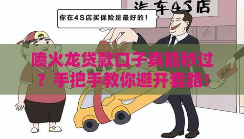 喷火龙贷款口子真能秒过？手把手教你避开套路！