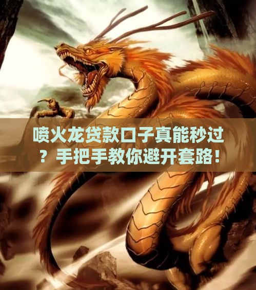 喷火龙贷款口子真能秒过？手把手教你避开套路！