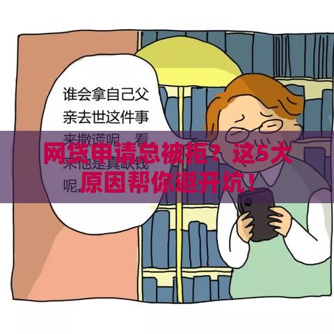 网贷申请总被拒？这5大原因帮你避开坑！