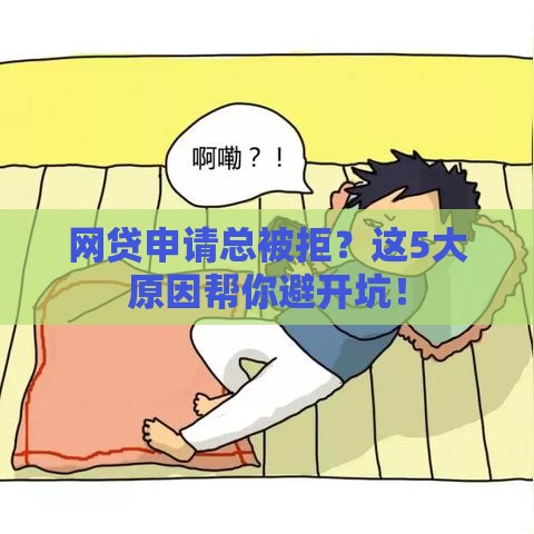网贷申请总被拒？这5大原因帮你避开坑！