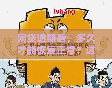 网贷逾期后，多久才能恢复正常？这3个步骤是关键！