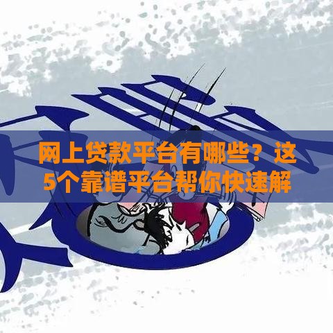 网上贷款平台有哪些？这5个靠谱平台帮你快速解决资金难题