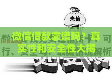 微信借款靠谱吗？真实性和安全性大揭秘！