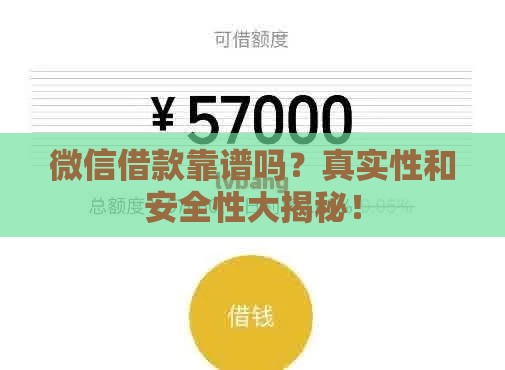 微信借款靠谱吗？真实性和安全性大揭秘！