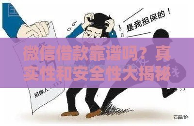 微信借款靠谱吗？真实性和安全性大揭秘！