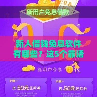 新人借钱免息软件有哪些？这5个靠谱平台值得一试！
