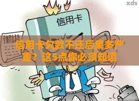 信用卡欠款不还后果多严重？这5点你必须知道