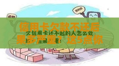 信用卡欠款不还后果多严重？这5点你必须知道