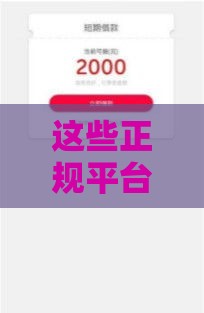 这些正规平台放款快、征信要求低