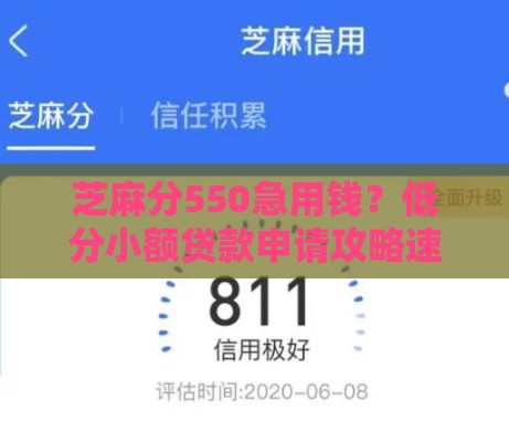 芝麻分550急用钱？低分小额贷款申请攻略速看