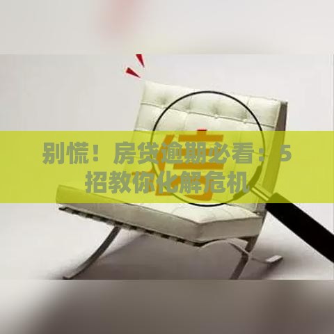 别慌！房贷逾期必看：5招教你化解危机