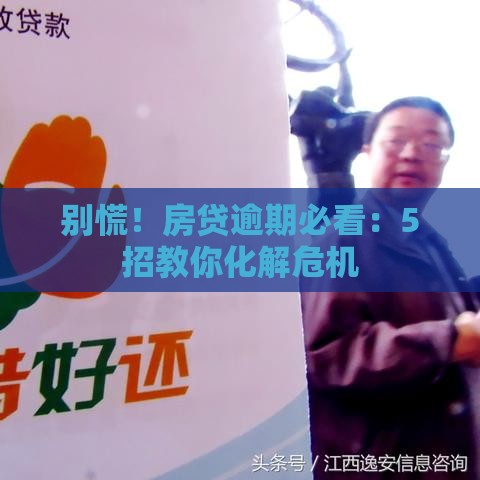 别慌！房贷逾期必看：5招教你化解危机