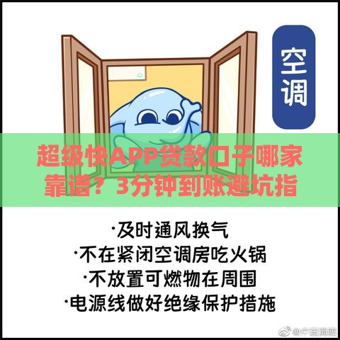 超级快APP贷款口子哪家靠谱？3分钟到账避坑指南