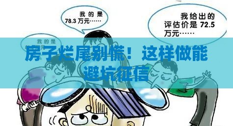 房子烂尾别慌！这样做能避坑征信