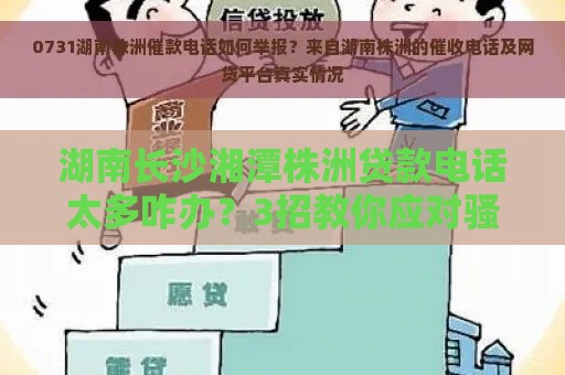 湖南长沙湘潭株洲贷款电话太多咋办？3招教你应对骚扰