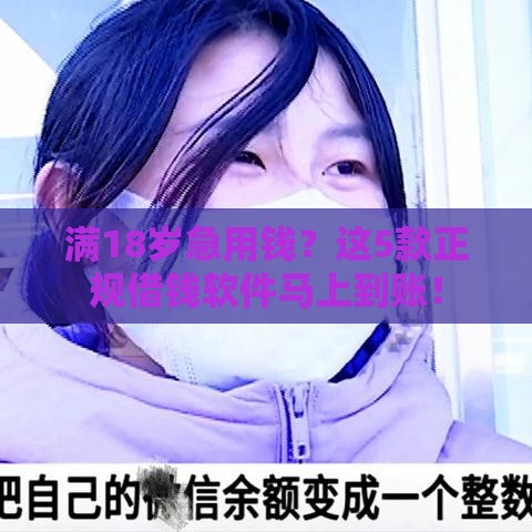 满18岁急用钱？这5款正规借钱软件马上到账！