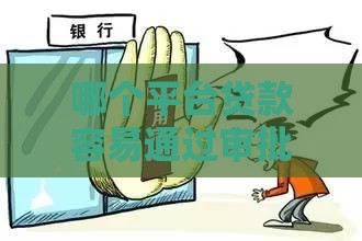 哪个平台贷款容易通过审批快