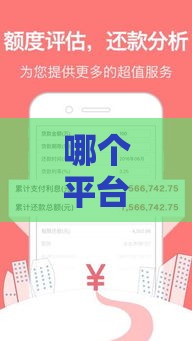 哪个平台贷款容易通过审批快