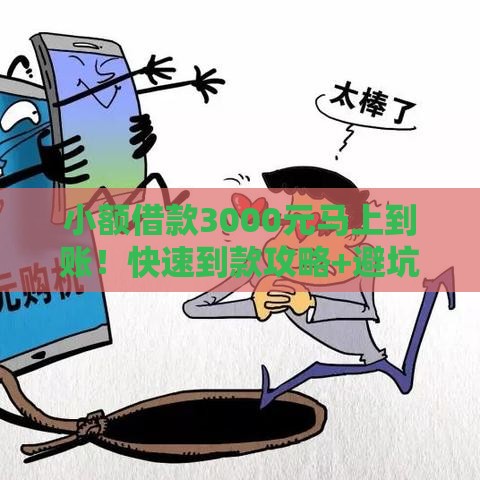 小额借款3000元马上到账！快速到款攻略+避坑指南（新手必看）