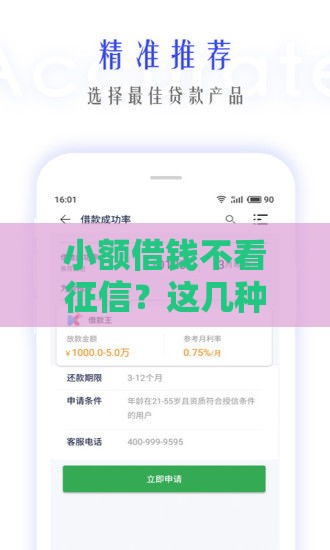 小额借钱不看征信？这几种方法让你轻松解决资金难题