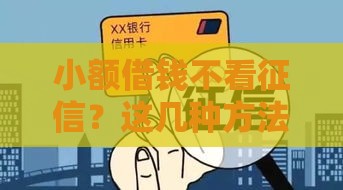 小额借钱不看征信？这几种方法让你轻松解决资金难题