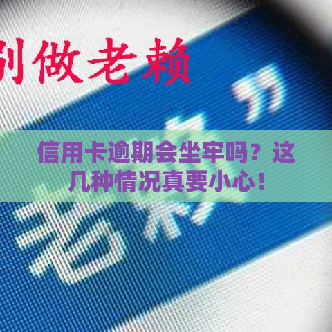 信用卡逾期会坐牢吗?这几种情况真要小心! 信用卡逾期会坐牢吗?这几种情况真要小心!