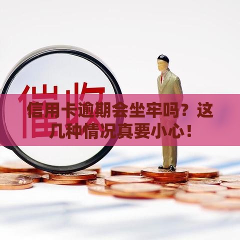 信用卡逾期会坐牢吗?这几种情况真要小心! 信用卡逾期会坐牢吗?这几种情况真要小心!