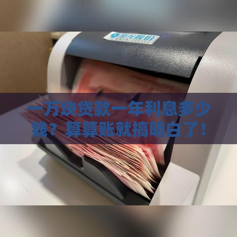 一万块贷款一年利息多少钱？算算账就搞明白了！