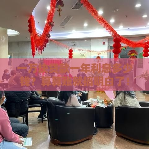 一万块贷款一年利息多少钱？算算账就搞明白了！