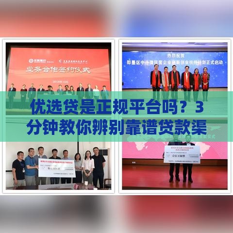 优选贷是正规平台吗？3分钟教你辨别靠谱贷款渠道！