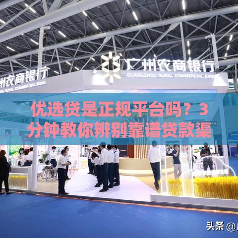 优选贷是正规平台吗？3分钟教你辨别靠谱贷款渠道！