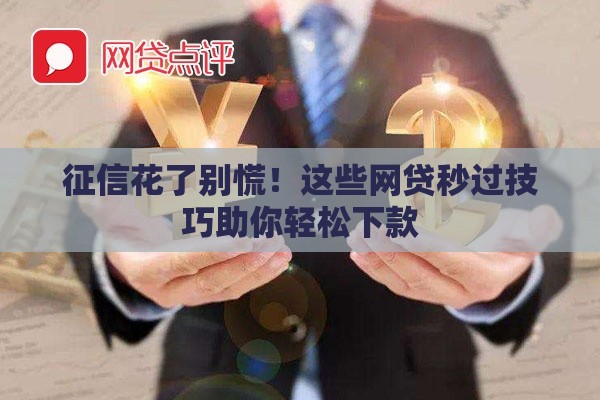 征信花了别慌！这些网贷秒过技巧助你轻松下款