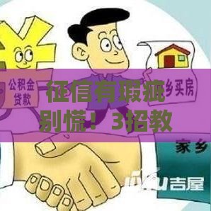 征信有瑕疵别慌！3招教你顺利拿下贷款攻略