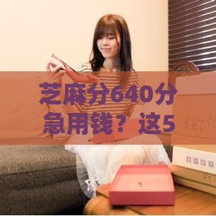 芝麻分640分急用钱？这5个平台好下款！